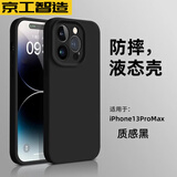 京工智造【肤感真液态】适用苹果13手机壳iPhone13promax保护套全包防摔男液态硅胶软新款女 苹果13ProMax【质感黑】液态硅胶 真液态肌肤手感丨内里植绒