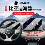 JPLAYER适用25-26款比亚迪海鸥中控屏幕钢化膜 汽车内饰10.1导航仪表贴膜