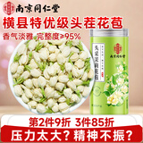 南同四海南京同仁堂头茬正宗茉莉花茶花2026新茶干花特级浓香
