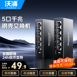 沃浦5口千兆钢壳交换机网络扩展器网金属线分线器一分四4口铁壳家用宿舍监控交换器分流HUB集线器