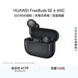 华为FreeBuds SE 4 ANC降噪版 真无线蓝牙降噪耳机 50小时长续航/多模式降噪/快速充电  曜石黑