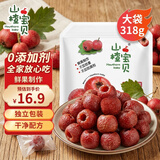 山楂宝贝空心山楂果318g/袋 0添加 无核蜜饯果脯儿童休闲零食 不加色素