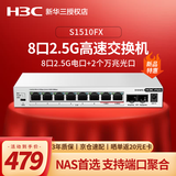 华三（H3C）2.5G电口无管理桌面型交换机+2个10G光口（可接猫棒、光模块） NAS存储专用 防雷端口优先转发  S1510FX 8口2.5G电+2口万兆光口 用于中小微企业、商业连锁、酒店、校园等