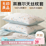 无印良品莱赛尔天丝枕套单只夏季家用水洗冰丝枕头套 48*74cm清雅