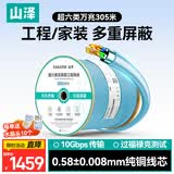 山泽超六类双屏蔽网线【0.58±0.008mm纯铜芯】CAT6A万兆抗干扰 工程家装网络POE监控 305米箱线LP6305