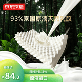 京东京造新梦享乳胶枕 93%天然乳胶 泰国进口成人护颈颈椎枕头 颗粒按摩枕