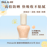 PAUL&JOE搪瓷防晒隔离乳30ml 01白盖 清爽自然轻薄妆前乳SPF50+教师节礼物