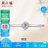 周六福求婚钻戒铂金钻石戒指女 生日礼物倾言W0210507 约10分 13号