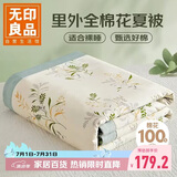 无印良品里外全棉100%新疆棉花被子 纯棉夏凉被空调被 200*230cm