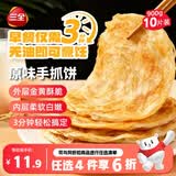 三全原味手抓饼900g10片装 早餐半成品家庭面点儿童卷饼速食食品