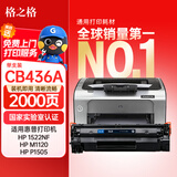格之格 CB436A硒鼓适用惠普P1505 M1120 M1522 M1550佳能LBP-3250打印机粉盒HP36A硒鼓