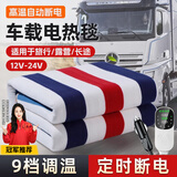 晋御滋车载电热毯12V24v电褥子大货车卧铺加热垫子轿车SUV房车冬季用品 【3档标准款】加厚毛毯面料 12V-150*120cm
