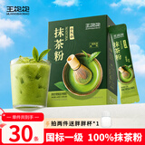 王饱饱【国标一级】纯抹茶粉100%0添加烘焙冲饮咖啡专用冷冲茶1.5g*30条