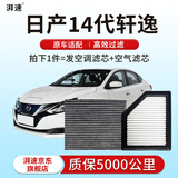 湃速20-26款日产14代轩逸空调滤芯和空气滤芯十四代悦享版滤清器原厂