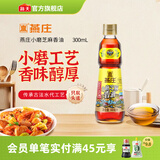 燕庄香芝麻香油 凉拌提香物理压榨家用厨房 调料调味品 【只取头道】小磨芝麻香油300mL