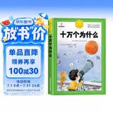 [官方授权] 十万个为什么 老师推荐十万个为什么注音版加厚 小学生课外阅读书籍一年级二年级三年级必读儿童趣味科普绘本故事书少儿科普百科全书绘本读物 [6-12岁]