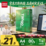 天章 （TANGO）A4打印纸80g500张单包装 新绿天章【豪华品质】白纸双面打印复印纸草稿纸 升级物流外包装不易破损