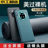 京工智造【精选真素皮】适用华为mate30pro手机壳mate30保护套软边全包防摔5g素皮轻奢高档男款简约女 曲屏Mate30Pro【青山黛】贈水凝膜+镜头膜