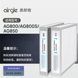 奥郎格（Airgle）【原装配件】AG800/AG850原装滤网(套装)HEPAfast过滤网+活性炭过滤网