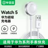毕亚兹适用华为手表充电器磁吸式Watch5/4pro/3/gt5Pro/GT4/GT3Pro/GT2Pro/保时捷/充电线快充底座USB款