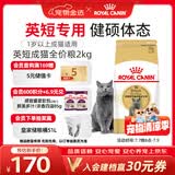 皇家猫粮 英短成猫粮 BS34 通用粮 12月以上 2KG