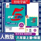 2026版初中五星学霸八年级物理上册人教版 初中同步训练学霸课时作业本提优必刷题 经纶学霸 开学季