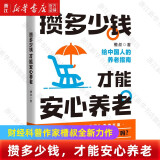 攒多少钱才能安心养老 槽叔全新力作 解答关于你养老钱的所有问题 帮你守好 攒好自己的养老钱