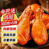 美玏 乡巴佬鸡腿100g*5正宗卤大鸡腿泡面搭档健身充饥卤味办公室零食