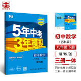 曲一线 初中数学 八年级下册 苏科版 2024版初中同步5年中考3年模拟五三