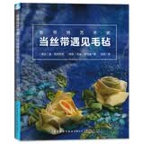 丝带绣艺术家：当丝带遇见毛毡
