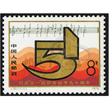 74-91年JT邮票   J字纪念邮票 之二   序号J25-J50  | J35 五一国际劳动节邮票