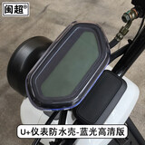 闽超小牛U1/UM/US/U1c/U1D仪表防水罩U+电动摩托车屏幕防水壳显示罩 18年款U+【蓝光高清版】