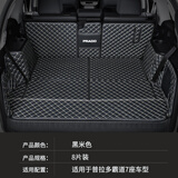 指南针适用丰田普拉多后备箱垫10-24款全包围专用霸道七座2700尾箱垫7座 七座黑米色-全包