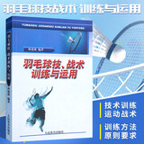 羽毛球技战术训练与运用 林建成 羽毛球教学技术教程 羽毛球竞赛规则书 羽毛球运动战术战略技术打法教程 羽毛球比赛现场指导 羽毛球教练裁片员体育教师实用参考书 人民体育出版社