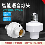 灯具语音开关控制器声控离线智能卧室专用无需联网遥控开关通断器 E27离线语音灯头