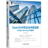 OpenShift在企业中的实践：PaaS DevOps 微服务