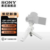 索尼（SONY）手柄 黑卡微单摄像机 Vlog视频拍摄手柄 GP-VPT2BT白色 无线蓝牙多功能拍摄手柄 官方标配