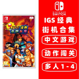 任天堂 (不支持国行主机)Switch 1代游戏卡带 支持Switch2代主机 海外版主机通用版 IGS经典街机合集 三国战纪西游