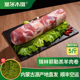 塞尔木图正宗锡盟羔羊肉卷涮羊肉卷苏尼特肥羊卷新鲜原切火锅纯羊肉卷整条 精品羔羊卷整条5斤（肥瘦相间）