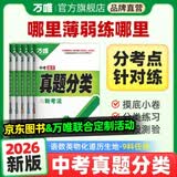 2026万唯中考真题分类试卷全国版语文数学英语物理化学道法历史生物地理真题分类卷初二初三试题精选研究八年级九年级专项训练全国中考真题汇编万唯中考官方旗舰店 真题分类卷 语文＞26新版【京东图书&万唯联