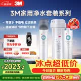 3M厨下净水器800G直饮矿物质水零废水DWS2500-CN+后置精滤芯套装