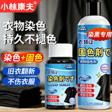 小林康夫黑色衣服染色剂褪色修复还原剂固色增艳剂衣物染料免煮不掉色套装