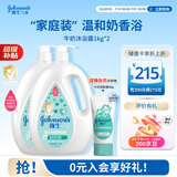 强生婴儿牛奶沐浴露1kg*2 宝宝儿童青少年成人洗澡洗护沐浴乳液
