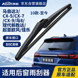 澳麟后雨刮器/后窗雨刷马自达3 10款-至今/CX-5/CX-7/CX-9/马8/现代新胜达/起亚欧风/佳乐后雨刷器