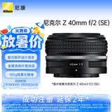 尼康（Nikon）Z 40mm f/2 (SE) 全画幅微单镜头 定焦镜头 人像/街拍/复古