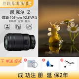 尼康（Nikon） 尼克尔 Z卡口镜头微单定焦镜头相机镜头 Z 105mmf/2.8 +卡色三代UV+清洁套