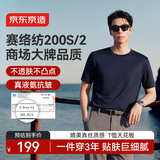 京东京造顶级200S/2男士t恤短袖男夏季新款液氨抗皱高端t恤礼物藏青3XL
