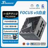 海韵（SEASONIC）【FOCUS v5 PX】1000W 双色线材白金认证 电脑电源｜A+声学认证｜ATX 3.1｜CQC 3级｜支持5090显卡