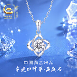 珍尚银中国黄金四叶草莫桑石足银项链女款七夕情人节生日礼物送女友老婆