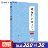 针灸基本功第2版谢锡亮灸法针灸歌诀划经点穴取穴经络腧穴针灸易学治疗学艾灸书籍中医入门人民卫生出版社针灸学临床经验处方教材 针灸基本功（第2版）